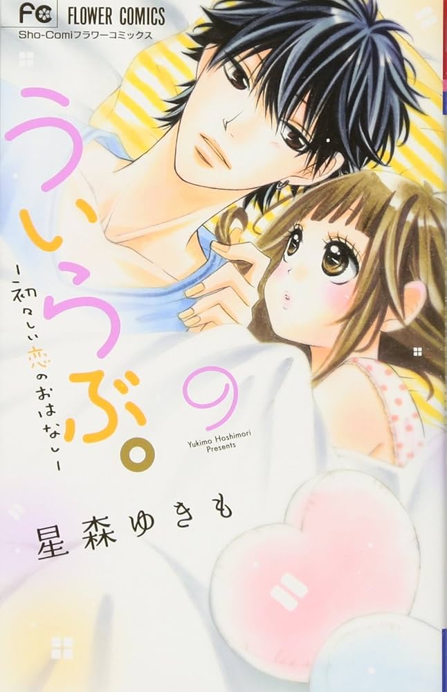 (未使用･未開封品)　ういらぶ。-初々しい恋のおはなし- コミック 全11巻セット bt0tq1u ういらぶ。―初々しい恋のおはなし― 10 - 星森ゆきも - 少女